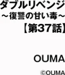 【エロ漫画】ダブルリベンジ 〜復讐の甘い毒〜（単話）/2026-04-30発売 試し読みサンプル 2ページ目