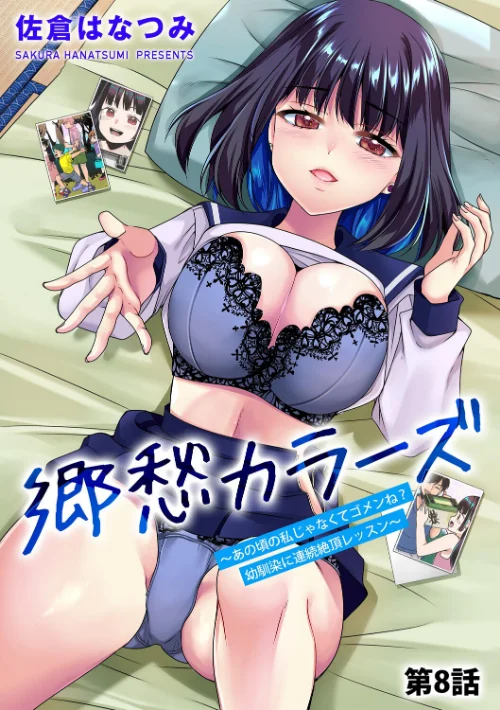 【エロ漫画】郷愁カラーズ 〜あの頃の私じゃなくてゴメンね？ 幼馴染に連続絶頂レッスン〜（単話）/2026-05-30発売 試し読みサンプル 2ページ目