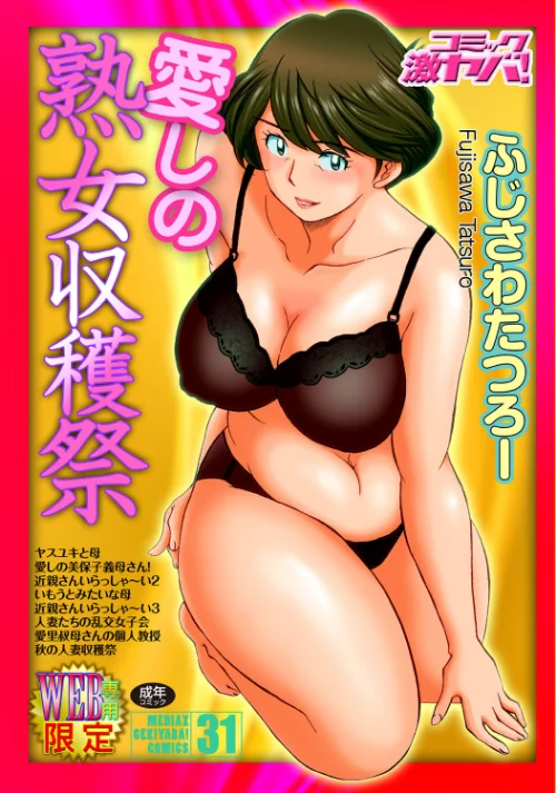 【エロ漫画】愛しの熟女収穫祭/2017-06-29発売 試し読みサンプル 2ページ目