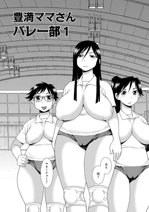 【エロ漫画】豊満ママさんバレー部/2017-12-25発売 試し読みサンプル 3ページ目