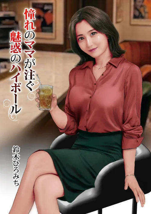 【エロ漫画】憧れのママが注ぐ魅惑のハイボール（単話）/2026-04-10発売 試し読みサンプル 2ページ目