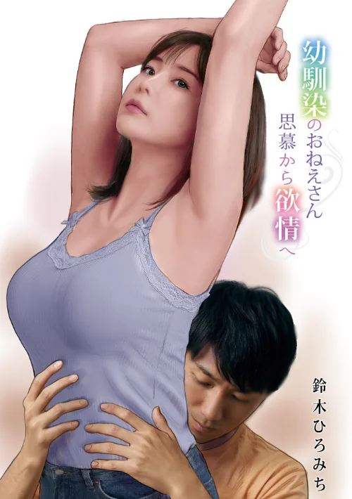 【エロ漫画】幼馴染のおねえさん思慕から欲情へ（単話）/2026-05-10発売 試し読みサンプル 2ページ目