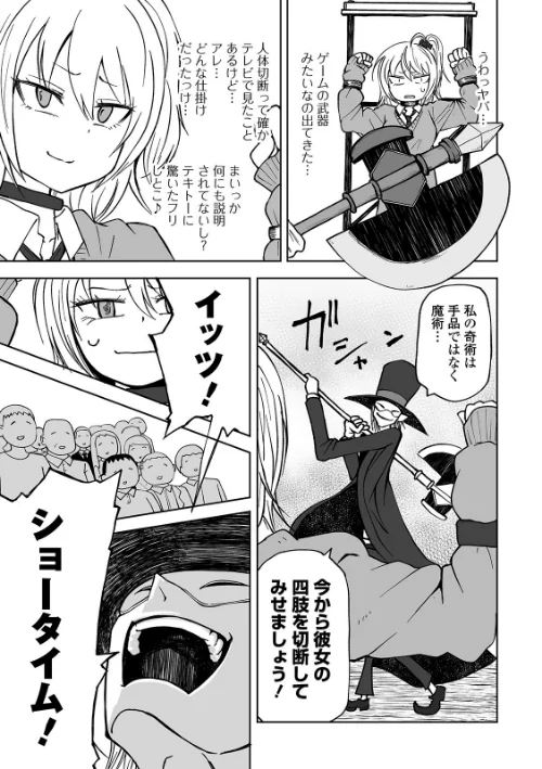 【エロ漫画】リョナマジックショー(単話)/2020-03-25発売 試し読みサンプル 3ページ目