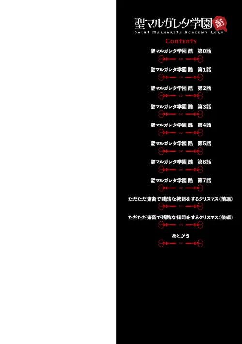 【エロ漫画】聖マルガレタ学園酷 【デジタル特装版】/2022-07-23発売 試し読みサンプル 2ページ目