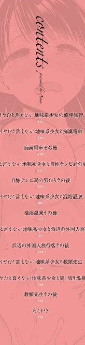 【エロ漫画】イヤだと言えない地味系少女 -修学旅行編- 【デジタル特装版】/2024-07-20発売 試し読みサンプル 2ページ目