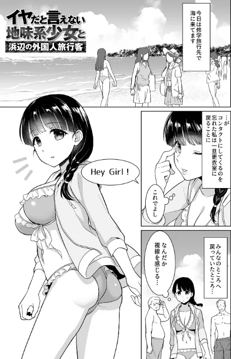 【エロ漫画】イヤだと言えない地味系少女 -修学旅行編- 【デジタル特装版】/2024-07-20発売 試し読みサンプル 14ページ目