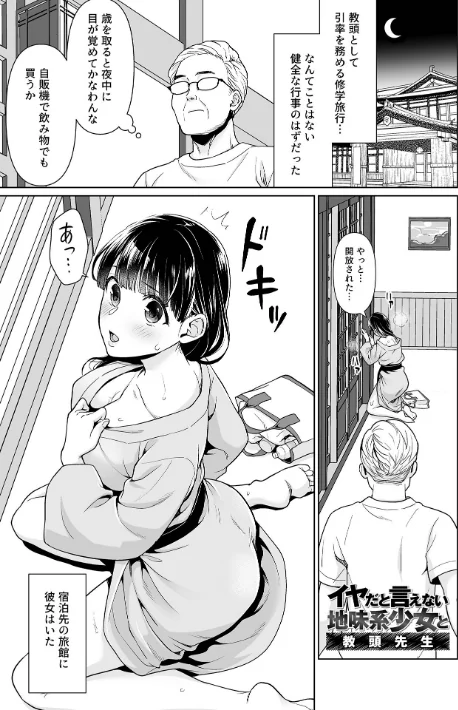 【エロ漫画】イヤだと言えない地味系少女 -修学旅行編- 【デジタル特装版】/2024-07-20発売 試し読みサンプル 18ページ目
