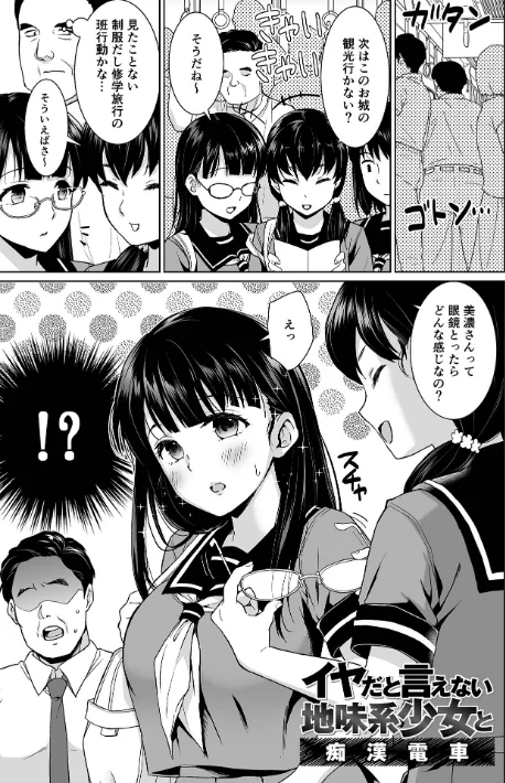 【エロ漫画】イヤだと言えない地味系少女 -修学旅行編- 【デジタル特装版】/2024-07-20発売 試し読みサンプル 4ページ目