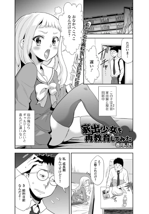 【エロ漫画】家出少女を再教育してみた（単話）/2026-02-24発売 試し読みサンプル 2ページ目