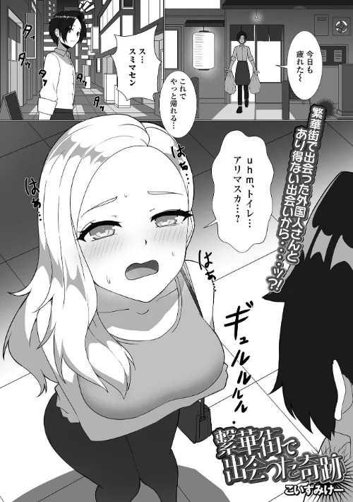 【エロ漫画】繁華街で出会った奇跡（単話）/2026-02-28発売 試し読みサンプル 2ページ目