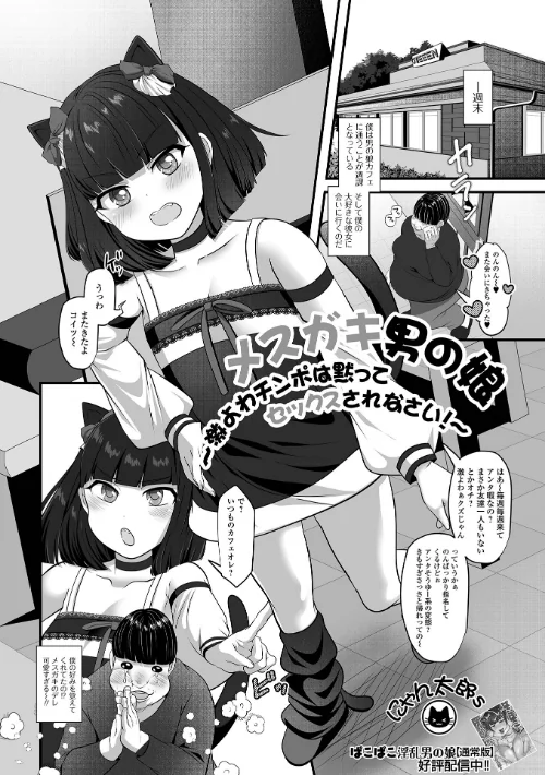 【エロ漫画】メスガキ男の娘〜激よわチンポは黙ってセックスされなさい！〜（単話）/2026-03-27発売 試し読みサンプル 2ページ目