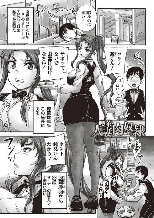 【エロ漫画】喫茶・人妻肉奴●/2017-05-11発売 試し読みサンプル 6ページ目