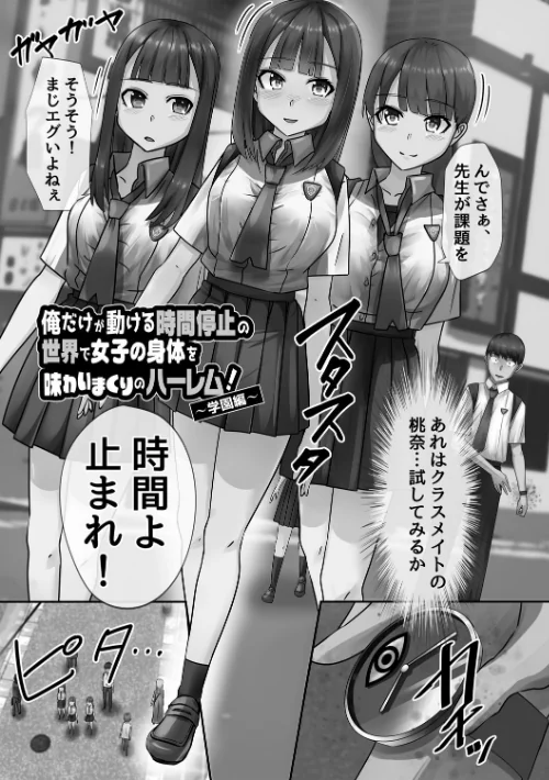 【エロ漫画】時間停止学園で女体ハーレム/2025-05-01発売 試し読みサンプル 3ページ目