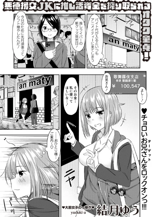 【エロ漫画】悪徳援交JKに推し活資金を搾り取られるオタク童貞!(単話)/2026-04-09発売 試し読みサンプル 2ページ目