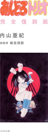 【エロ漫画】あんどろトリオ 完全復刻版/2022-03-29発売 試し読みサンプル 3ページ目