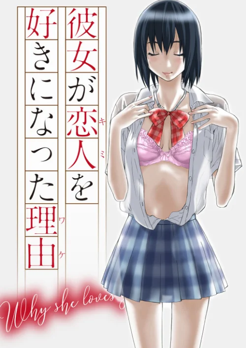 【エロ漫画】彼女が恋人を好きになった理由/2020-04-10発売 試し読みサンプル 3ページ目