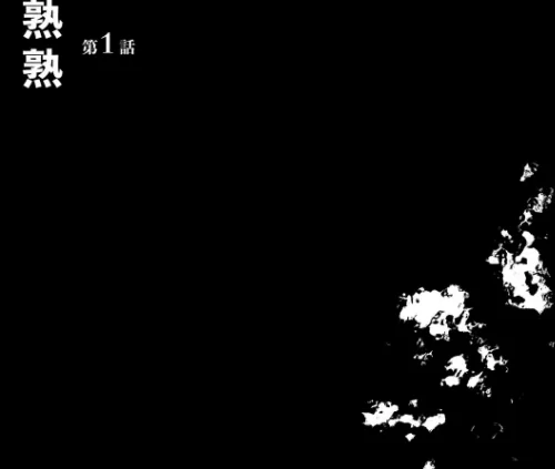 【エロ漫画】熟熟/2020-11-08発売 試し読みサンプル 5ページ目