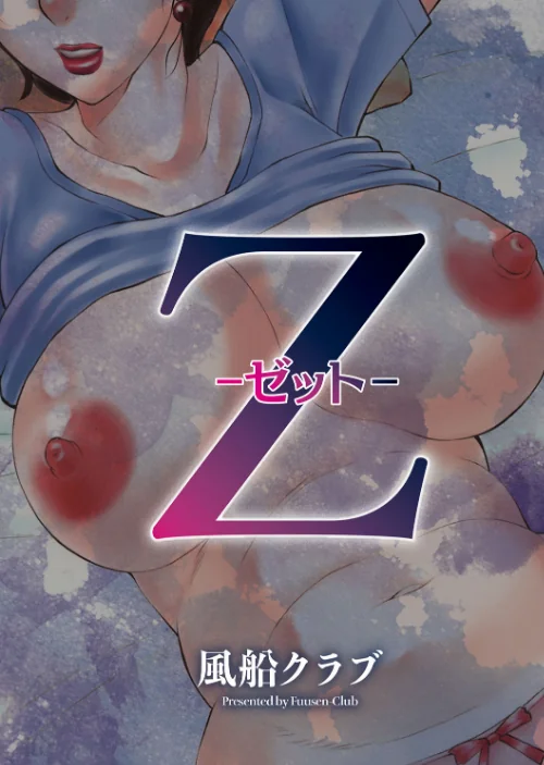 【エロ漫画】Z/2021-04-30発売 試し読みサンプル 3ページ目
