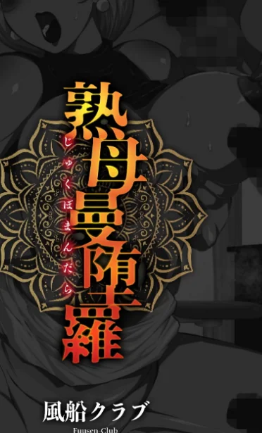【エロ漫画】熟母曼堕羅/2021-10-01発売 試し読みサンプル 3ページ目