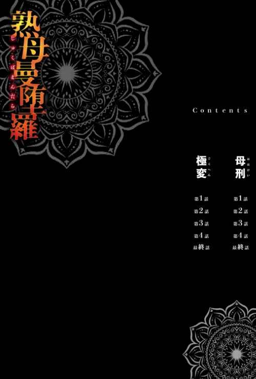 【エロ漫画】熟母曼堕羅/2021-10-01発売 試し読みサンプル 4ページ目
