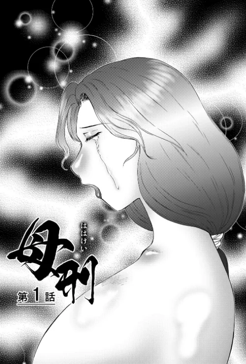 【エロ漫画】熟母曼堕羅/2021-10-01発売 試し読みサンプル 5ページ目