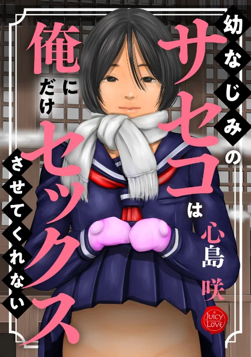 【エロ漫画】幼なじみのサセコは俺にだけセックスさせてくれない/2022-11-01発売 試し読みサンプル 2ページ目