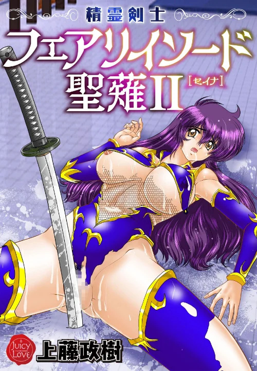 【エロ漫画】精霊剣士フェアリイソード聖薙/2024-11-22発売 試し読みサンプル 2ページ目