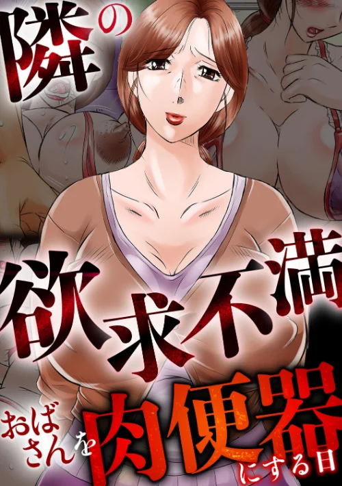 【エロ漫画】隣の欲求不満おばさんを肉便器にする日/2025-04-18発売 試し読みサンプル 3ページ目