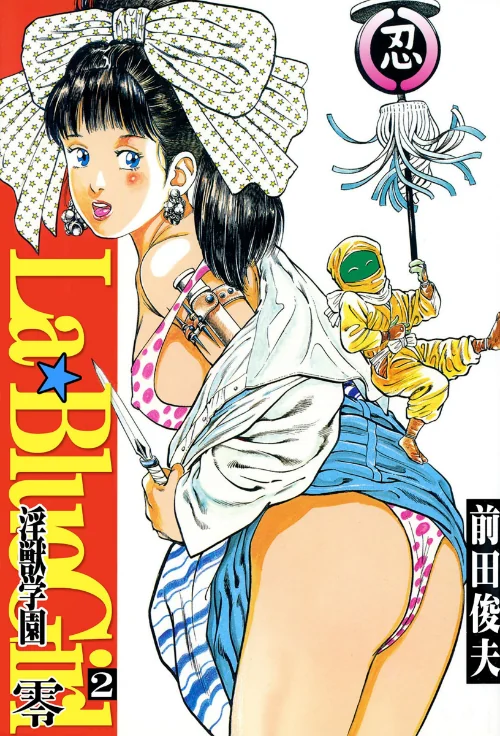 【エロ漫画】ラ・ブルー・ガール 零 淫獣学園/2026-02-20発売 試し読みサンプル 2ページ目
