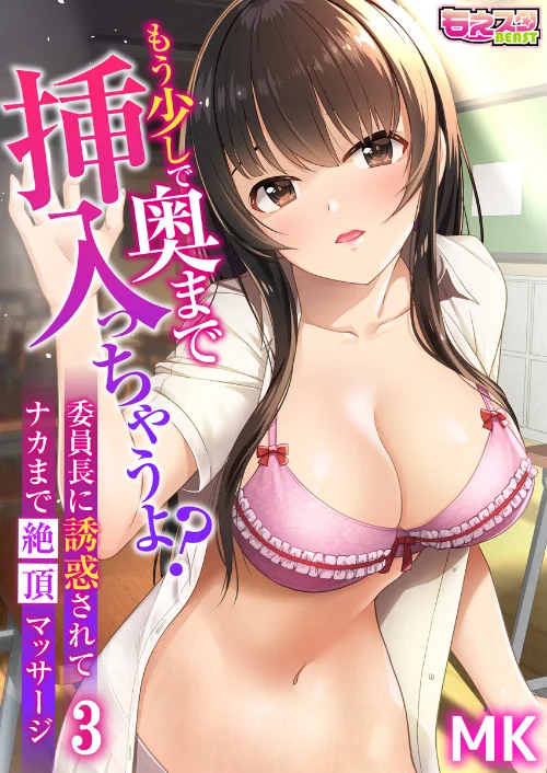 【エロ漫画】もう少しで奥まで挿入っちゃうよ?委員長に誘惑されてナカまで絶頂マッサージ(単話)/2020-01-10発売 試し読みサンプル 2ページ目