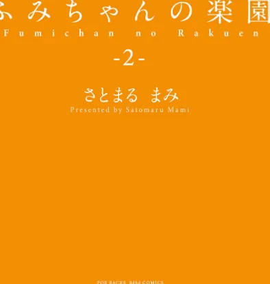 【エロ漫画】ふみちゃんの楽園【コミックス版】《R18版》/2025-09-29発売 試し読みサンプル 3ページ目