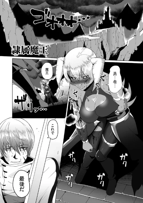 【エロ漫画】隷属魔王/2019-12-01発売 試し読みサンプル 7ページ目