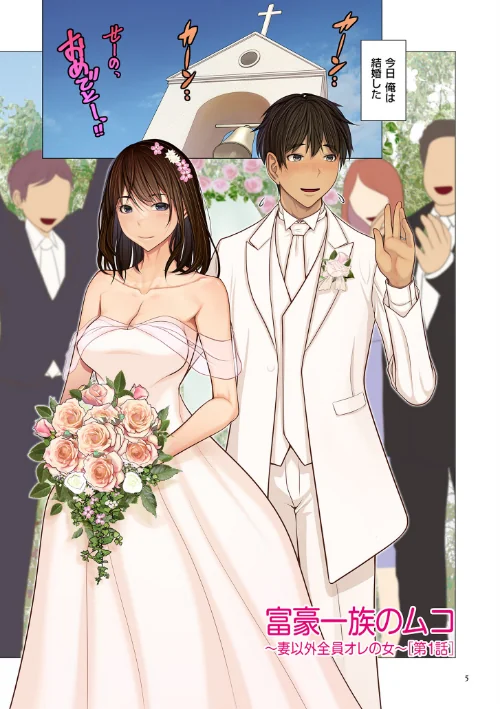 【エロ漫画】富豪一族のムコ〜妻以外全員オレの女〜【電子特装版】/2023-09-29発売 試し読みサンプル 5ページ目