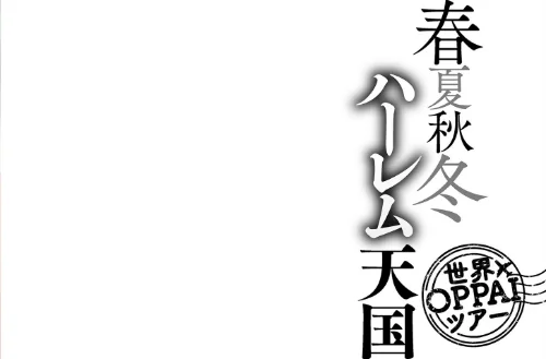 【エロ漫画】春夏秋冬ハーレム天国【電子特装版】/2025-04-11発売 試し読みサンプル 4ページ目