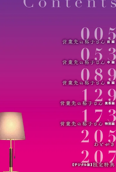 【エロ漫画】営業先の裕子さん【デジタル版限定特典付き】/2025-11-28発売 試し読みサンプル 4ページ目