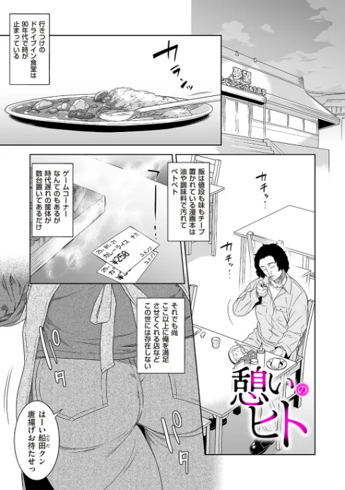 【エロ漫画】憩いのヒト（単話）/2025-12-01発売 試し読みサンプル 2ページ目