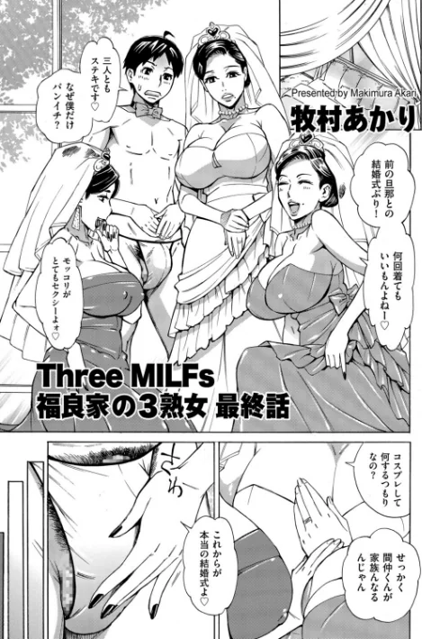 【エロ漫画】Three MILFs 福良家の淫乱3熟女(単話)/2026-05-01発売 試し読みサンプル 5ページ目