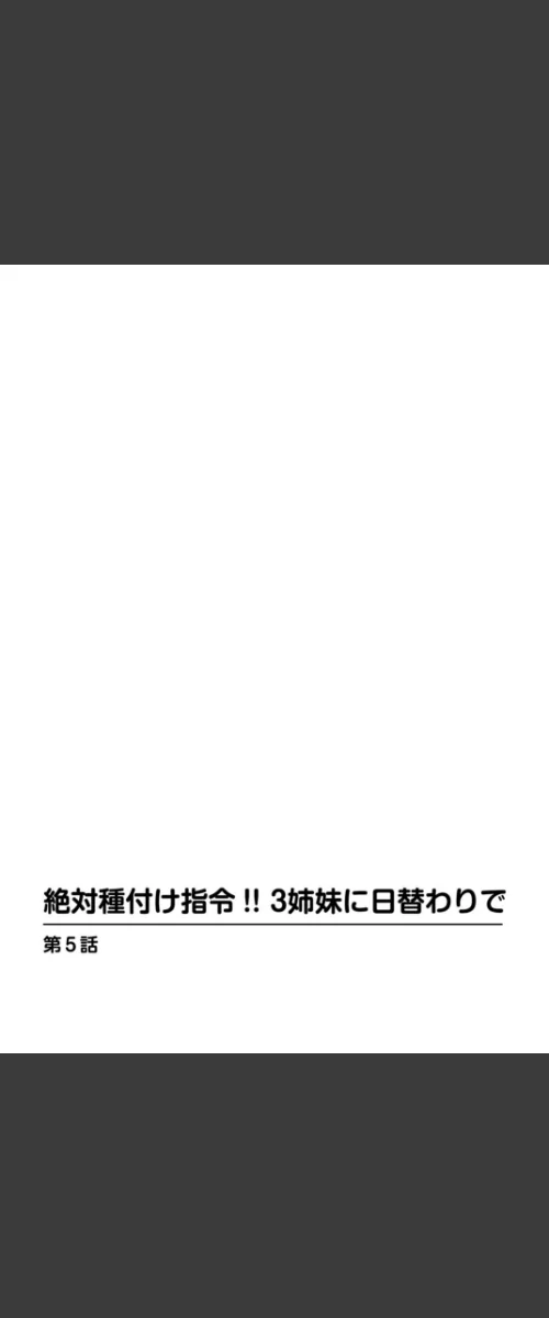 【エロ漫画】絶対種付け指令！！3姉妹に日替わりで/2016-07-27発売 試し読みサンプル 2ページ目