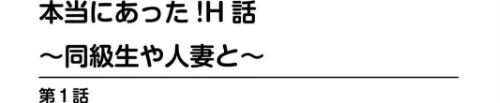 【エロ漫画】本当にあった!H話〜同級生や人妻と〜【豪華版】/2021-03-19発売 試し読みサンプル 4ページ目