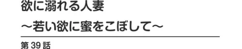 【エロ漫画】欲に溺れる人妻〜若い欲に蜜をこぼして〜（単話）/2023-09-01発売 試し読みサンプル 2ページ目