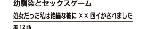【エロ漫画】幼馴染とセックスゲーム 処女だった私は絶倫な彼に××回イかされました(単話)/2023-10-06発売 試し読みサンプル 2ページ目