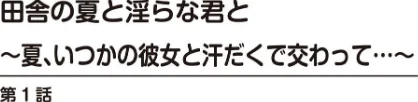 【エロ漫画】田舎の夏と淫らな君と〜夏、いつかの彼女と汗だくで交わって…〜【R18版】【増量版】/2024-01-17発売 試し読みサンプル 2ページ目