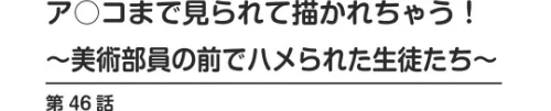 【エロ漫画】ア○コまで見られて描かれちゃう!〜美術部員の前でハメられた生徒たち〜【合冊版】/2025-12-19発売 試し読みサンプル 2ページ目