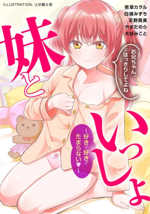 【エロ漫画】妹といっしょ〜好きで好きでたまらない〜/2026-02-20発売 試し読みサンプル 2ページ目