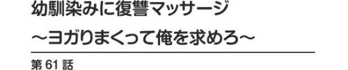 【エロ漫画】幼馴染みに復讐マッサージ〜ヨガりまくって俺を求めろ〜【合冊版】/2026-03-06発売 試し読みサンプル 2ページ目
