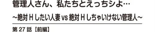【エロ漫画】管理人さん、私たちとえっちシよ…〜絶対Hしたい人妻vs絶対Hしちゃいけない管理人〜【R18版】【合冊版】/2026-03-20発売 試し読みサンプル 2ページ目