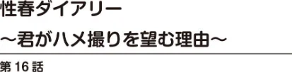 【エロ漫画】性春ダイアリー〜君がハメ撮りを望む理由〜【合冊版】/2026-05-01発売 試し読みサンプル 2ページ目