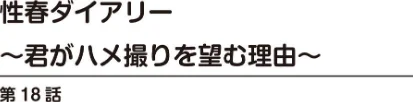 【エロ漫画】性春ダイアリー〜君がハメ撮りを望む理由〜（単話）/2026-05-01発売 試し読みサンプル 2ページ目