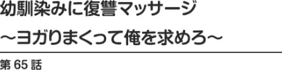 【エロ漫画】幼馴染みに復讐マッサージ〜ヨガりまくって俺を求めろ〜(単話)/2026-05-01発売 試し読みサンプル 2ページ目