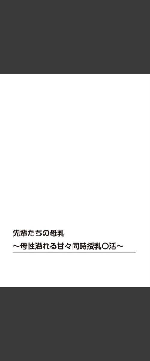 【エロ漫画】先輩たちの母乳〜母性溢れる甘々同時授乳〇活〜（単話）/2026-05-01発売 試し読みサンプル 2ページ目